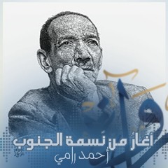 أغارُ من نَسمة الجنوبِ - أحمد رامي