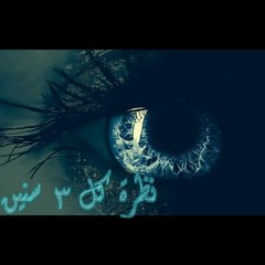 نظرة كل 3 سنين  Shihab Eldein V (Spoken Word)