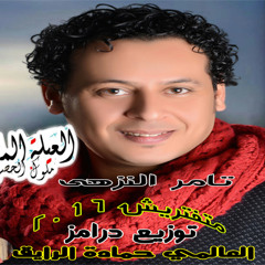 تامر النزهى متغربيش 2016