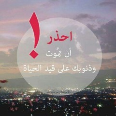 يامن عصيت الله يوما غافلا…