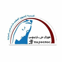 احببتك كورال تى بارثينوس