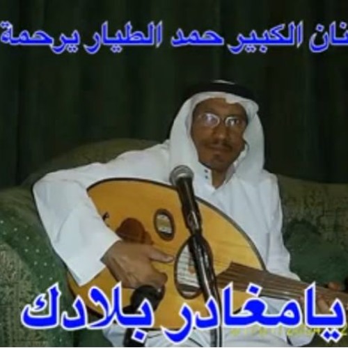 حمد الطيار - يامغادر بلادك