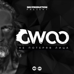 GWOO - Не потеряв лица