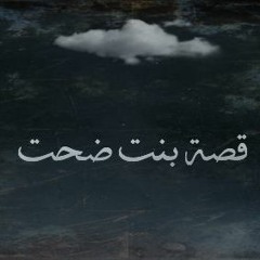 راب مصري..قصة بنت ضحت