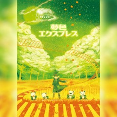 夢色エクスプレス / oov feat.緑咲香澄(Kasumi Midorizaki, CeVIO)