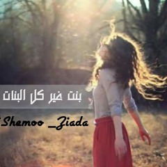 # بنت_غير_كل_البنات ... ل / شوشا زياده