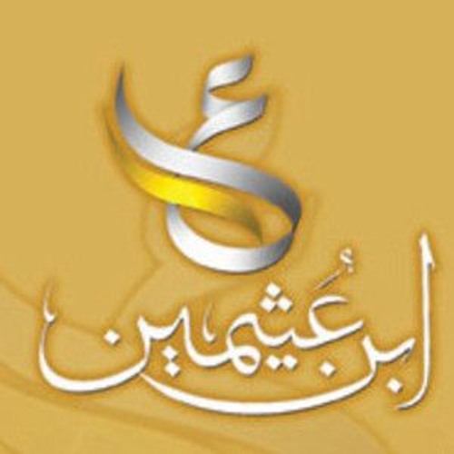 صفة العمرة - الشيخ محمد بن صالح العثيمين