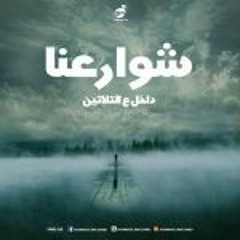 فرقة شوارعنا - داخل على التلاتين