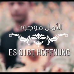 Es gibt Hoffnung-الامل موجود