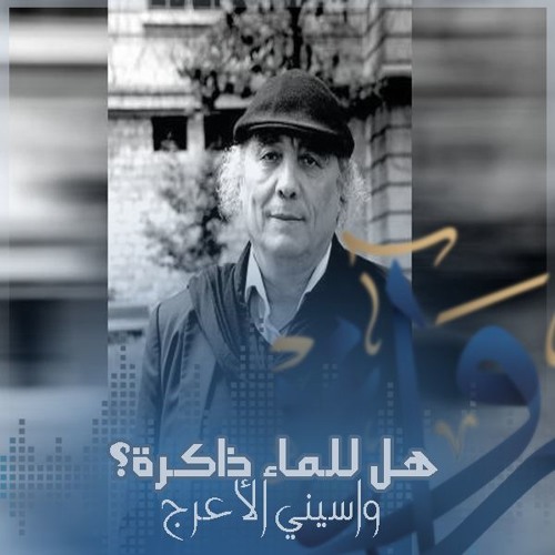 هل للماء ذاكرة؟ - واسيني الأعرج