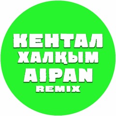 Кентал - Халкым (KENTAL- XALKIM AIPAN REMIX)