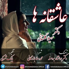 Soheila Golestani - Asheghaneha