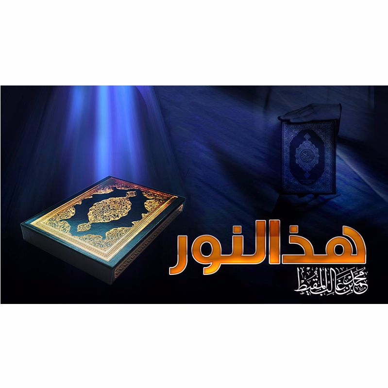 This Is the Light | هذا النور