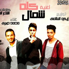 اغنيه كلو شمال | حلقولو | توزيع زيكو العالمى