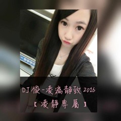 【DJ俊-2016凌漓靜致(凌靜專屬)】