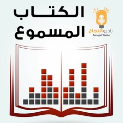 الكتاب المسموع - كتاب طوق الحمامة - الجزء الثاني