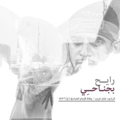 رايح بجناحي | موشح علي غريب وفاة الإمام الصادق ع