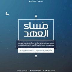 مساء العهد , من إذاعة العهد 7-8-2016