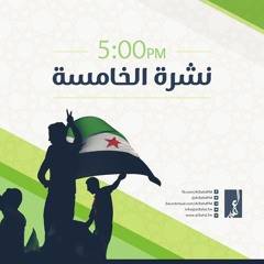 نشرة الخامسة , من إذاعة العهد 7-8-2016