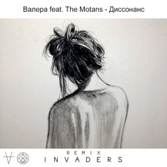 Валера feat. The Motans - Диссонанс | INVADERS Remix