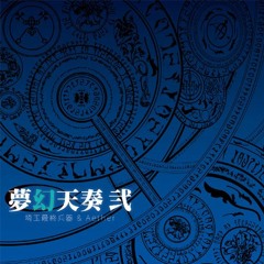 夢幻天奏＆夢幻天奏弐 Mega Mix -SSH Ver.-