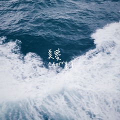 美夢 (Sorry) Remastered