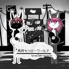 【Duet-R1】Kazemachi Hello World 【นกวนไปค่ะ นกวนไป】