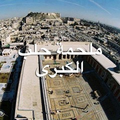 ملحمة حلب الكبرى - مزج