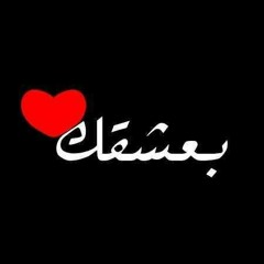 ㋡☊ ❤ يا حياتى انا جنبك