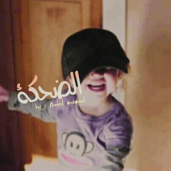 اضحك - ed7k لخالد محمود
