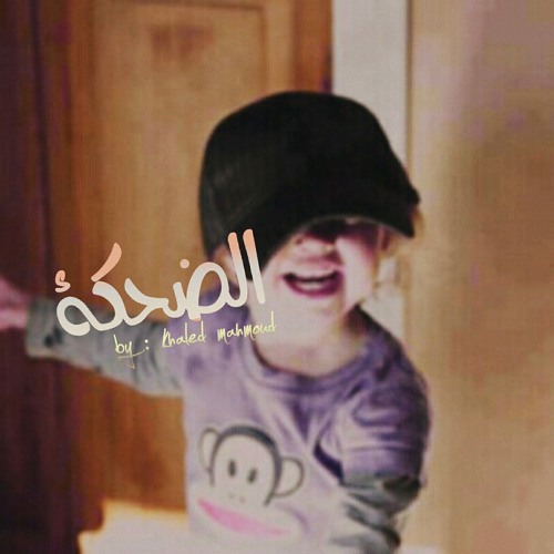 اضحك - ed7k لخالد محمود