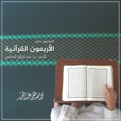 01 الأربعون القرآنية | فضل مدارسة القرآن | محمد مصطفى عبد المجيد