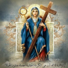 سلامنا اليك يا ام المعونة
