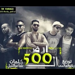 مافيا العظماء مهرجان أرض ال 500