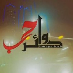 مسلسل دوائر الحب - آدم و محمد نور