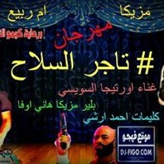 مهرجان تاجر سلاح