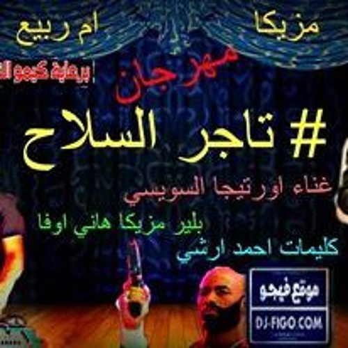مهرجان تاجر سلاح