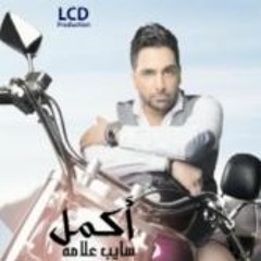 Akmal - Sayeb Alama اكمل - سيب علامة