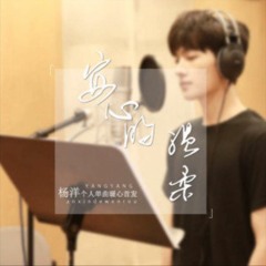 安心的温柔 / Tender Love (OST Yêu Em Từ Cái Nhìn Đầu Tiên) - 杨洋 / YangYang
