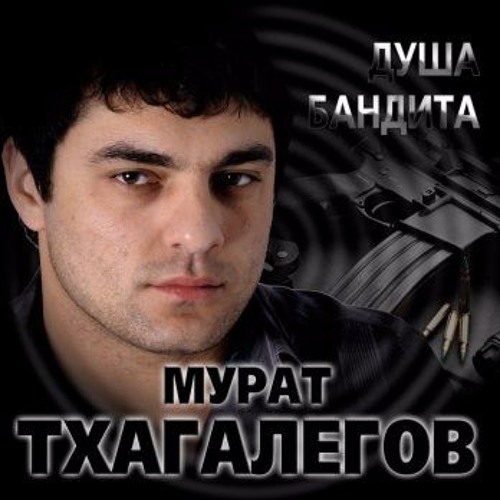 Душа бандита