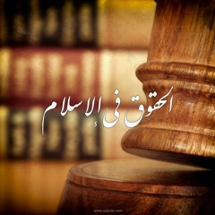 حق الطريق -  الدرس 02 : غض البصر2 ( التبرج ).