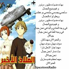 الملاذ الأخير - سبيستون