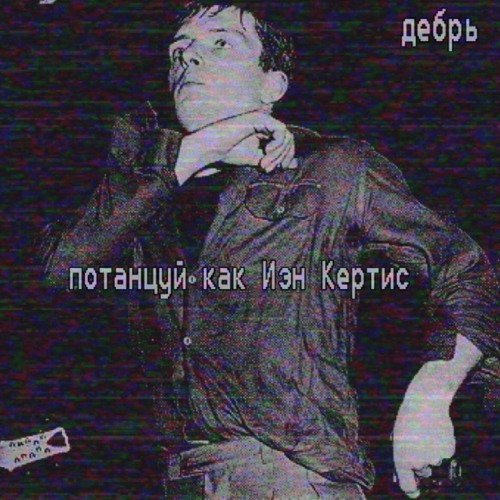 Потанцуйте Как Иэн Кертис