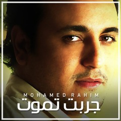محمد رحيم | جربت تموت