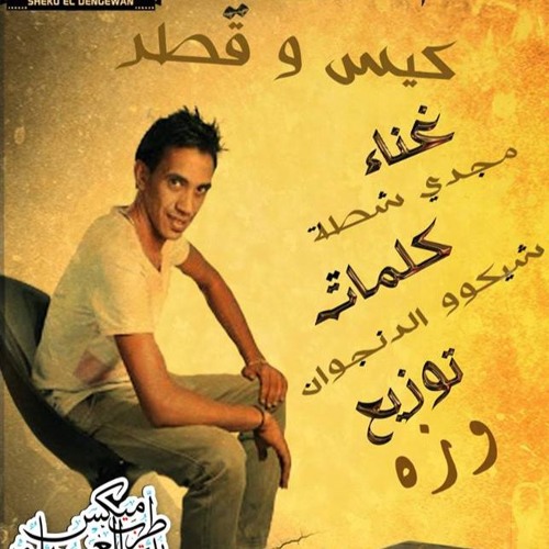 مهرجان كيس و قطر