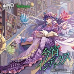 今宵インデックス