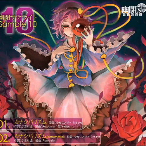 カナシバリズム