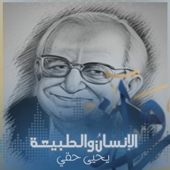 الإنسانُ والطبيعة - يحيى حقّي