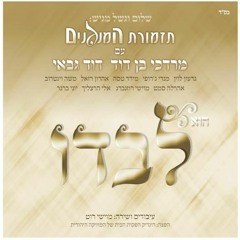 MBD - Malachei Rachamim | מרדכי בן דוד - מלאכי רחמים