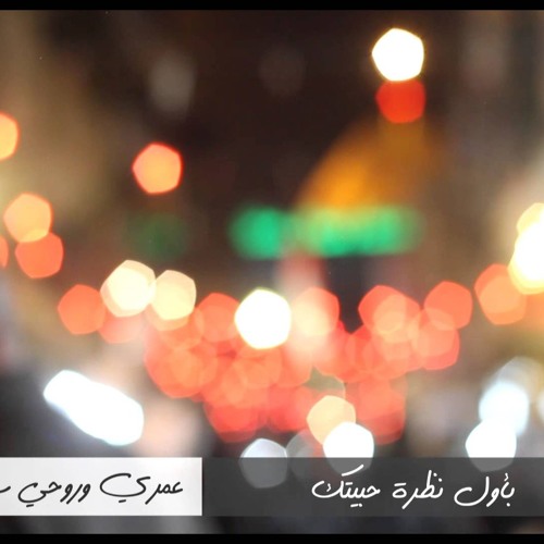 Stream بأول نظرة حبيتك عمري وروحي سميتك By Mn Listen Online For Free On Soundcloud